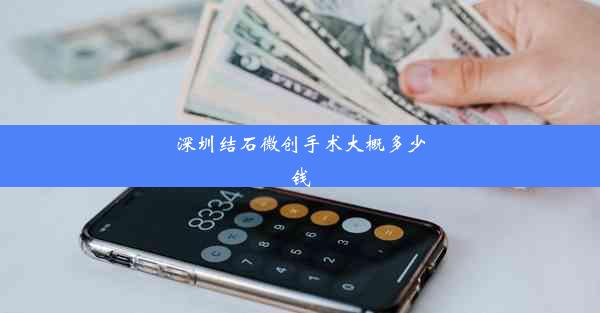 深圳结石微创手术大概多少钱