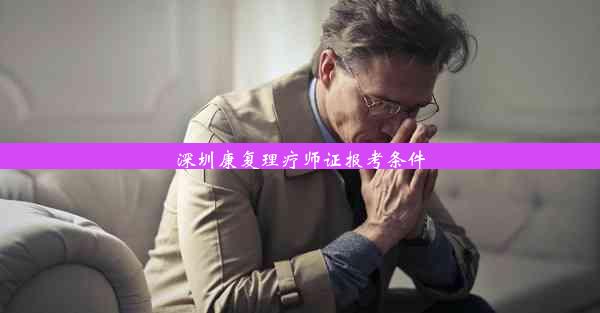 深圳康复理疗师证报考条件