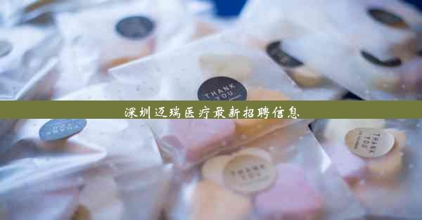 深圳迈瑞医疗最新招聘信息