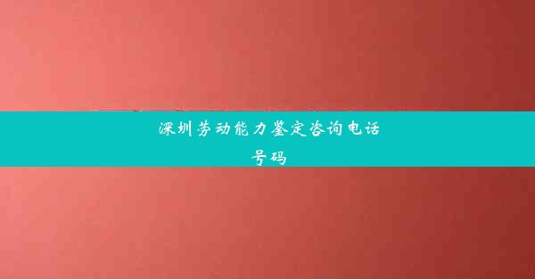 深圳劳动能力鉴定咨询电话号码