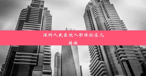 深圳人民医院入职体检在几楼做