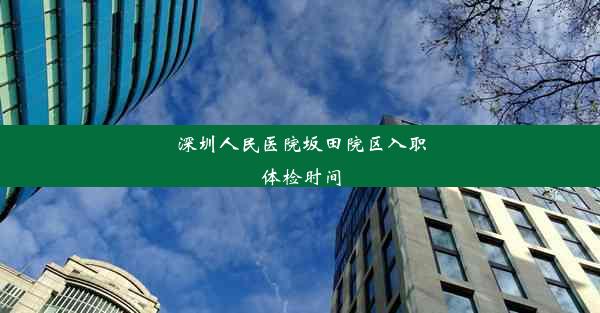 深圳人民医院坂田院区入职体检时间