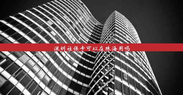 深圳社保卡可以在珠海用吗