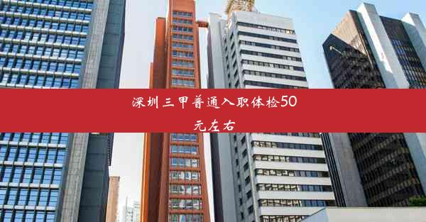 深圳三甲普通入职体检50元左右