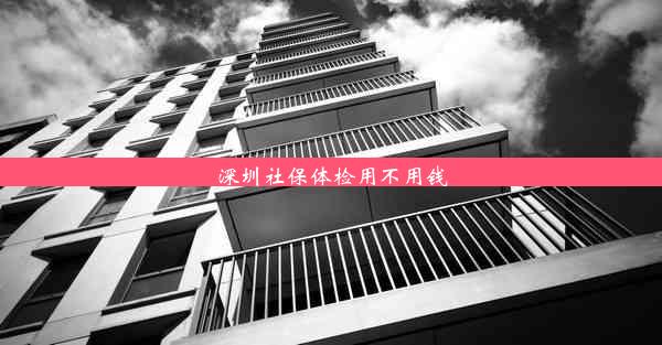 深圳社保体检用不用钱