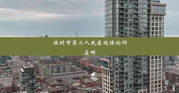 深圳市第二人民医院体检科在哪