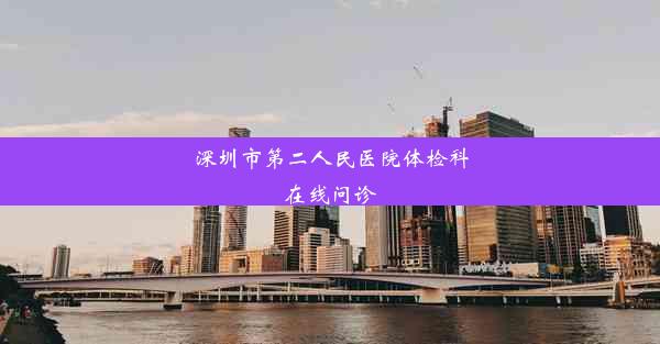 <b>深圳市第二人民医院体检科在线问诊</b>