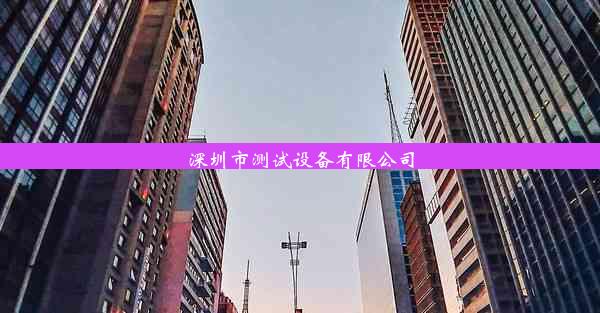 <b>深圳市测试设备有限公司</b>