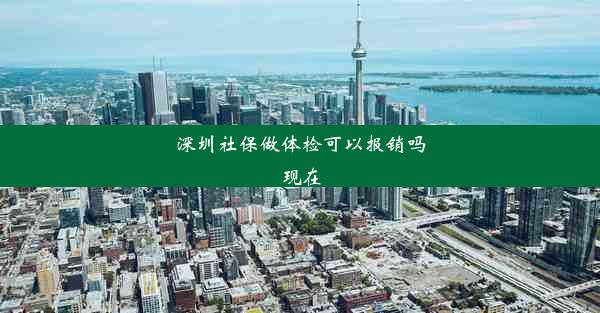 深圳社保做体检可以报销吗现在