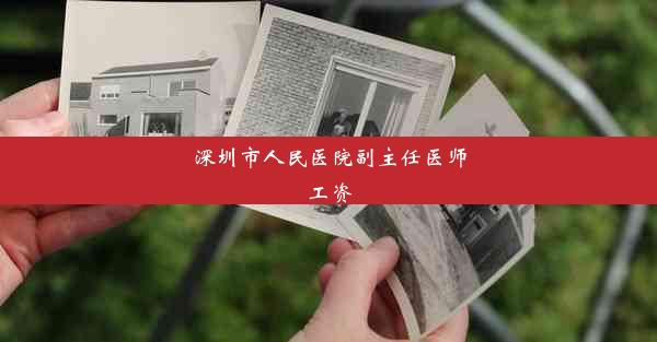 深圳市人民医院副主任医师工资