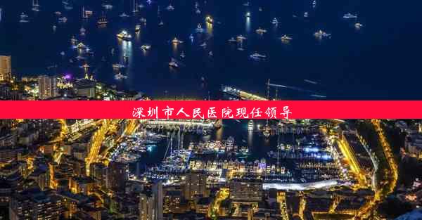 深圳市人民医院现任领导