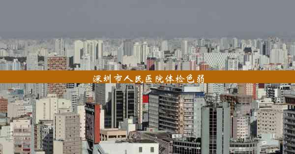 <b>深圳市人民医院体检色弱</b>