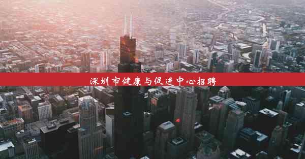 深圳市健康与促进中心招聘