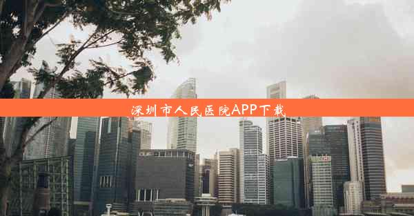 深圳市人民医院APP下载