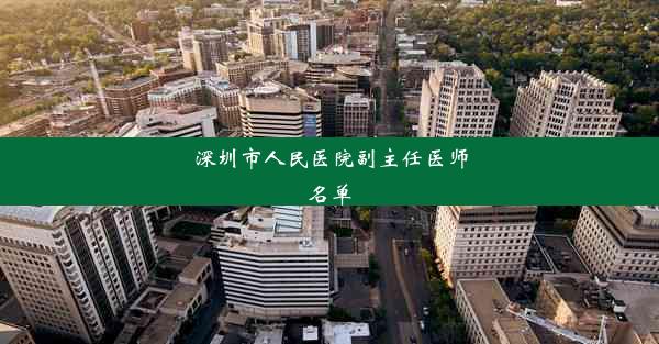 深圳市人民医院副主任医师名单