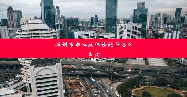 深圳市职业病体检结果怎么查询