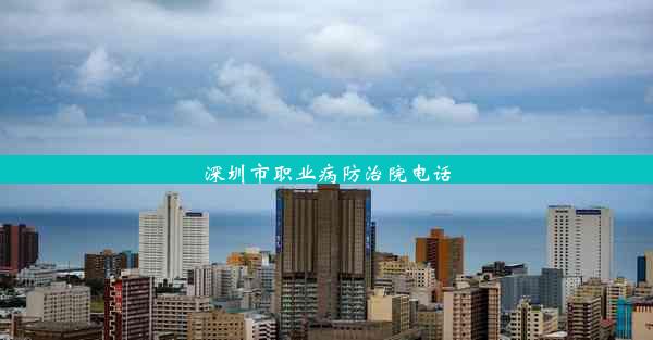 深圳市职业病防治院电话