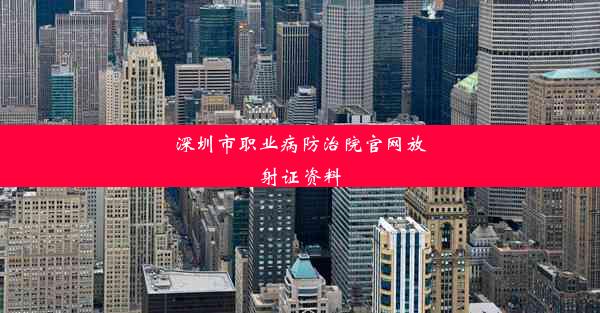 深圳市职业病防治院官网放射证资料