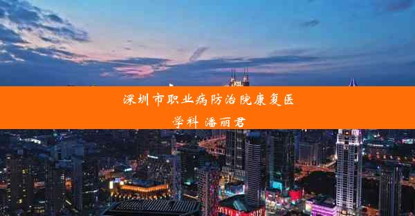 深圳市职业病防治院康复医学科 潘丽君