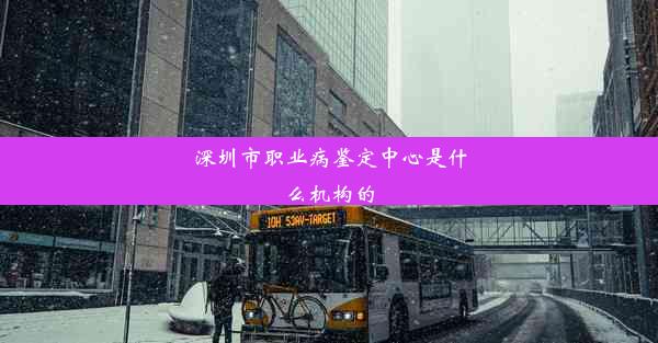 深圳市职业病鉴定中心是什么机构的