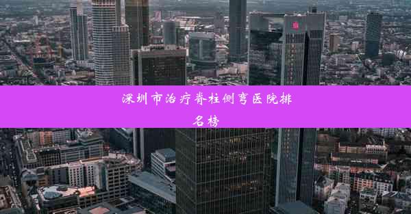 深圳市治疗脊柱侧弯医院排名榜