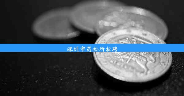 深圳市药检所招聘