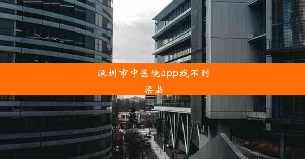 深圳市中医院app找不到梁晶