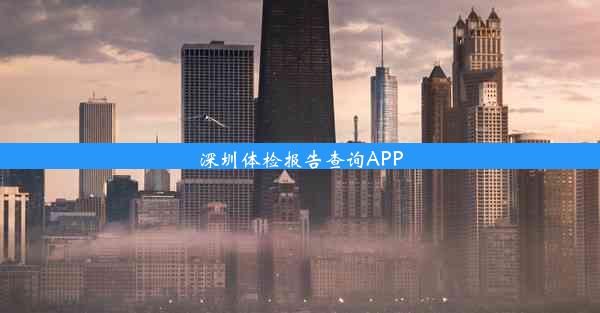 深圳体检报告查询APP