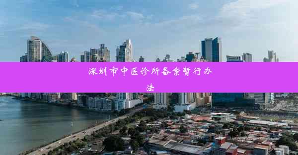 深圳市中医诊所备案暂行办法