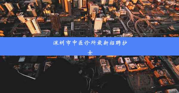 深圳市中医诊所最新招聘护士