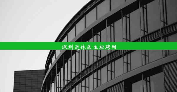 深圳退休医生招聘网