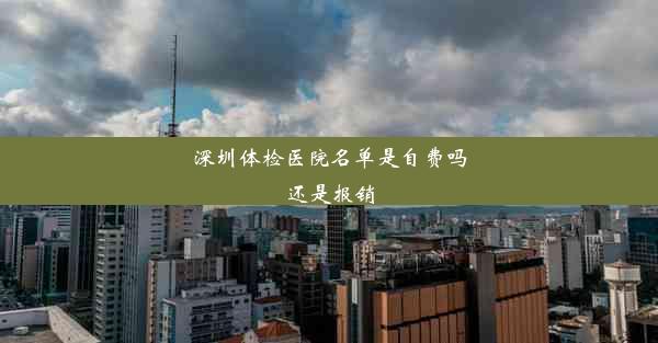 深圳体检医院名单是自费吗还是报销