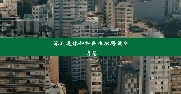 深圳退休妇科医生招聘最新消息