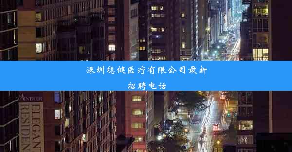 深圳稳健医疗有限公司最新招聘电话