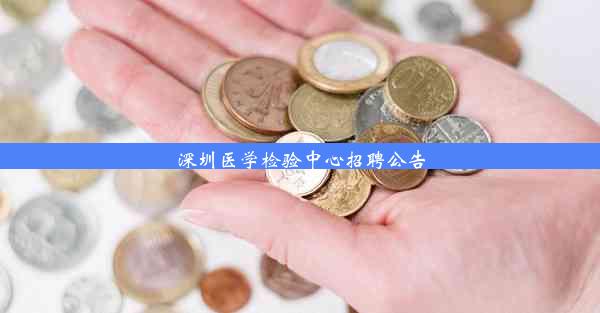 深圳医学检验中心招聘公告