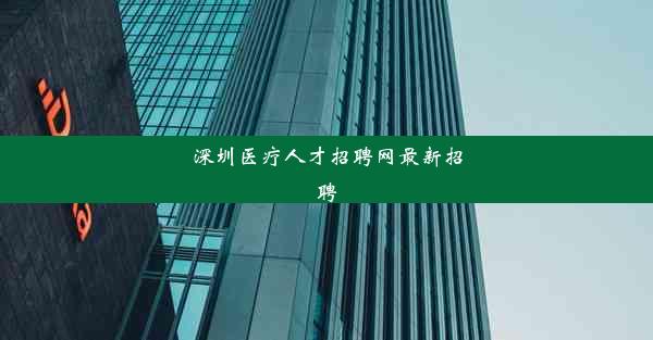 深圳医疗人才招聘网最新招聘