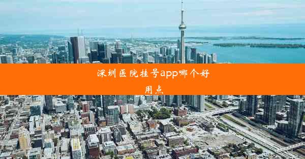 深圳医院挂号app哪个好用点