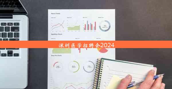 <b>深圳医学招聘会2024</b>