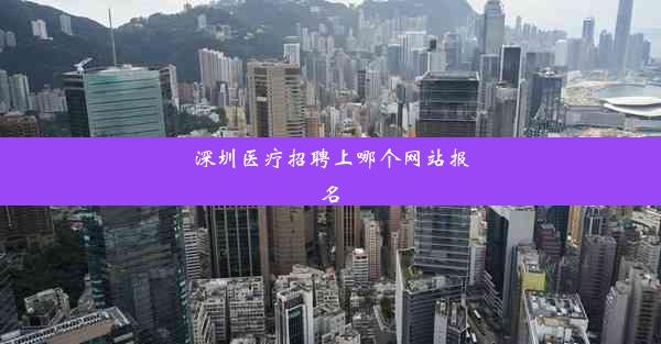 <b>深圳医疗招聘上哪个网站报名</b>