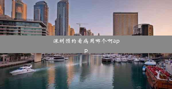 深圳预约看病用哪个啊app