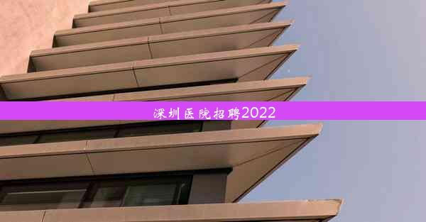 <b>深圳医院招聘2022</b>