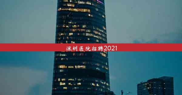 深圳医院招聘2021