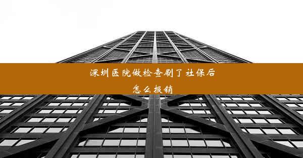 <b>深圳医院做检查刷了社保后怎么报销</b>