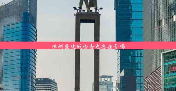 <b>深圳医院做检查也要挂号吗</b>