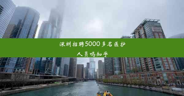 深圳招聘5000多名医护人员吗知乎