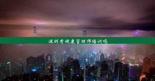 深圳有健康管理师培训吗