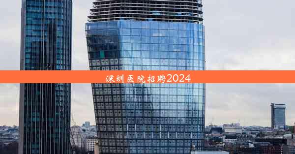 深圳医院招聘2024