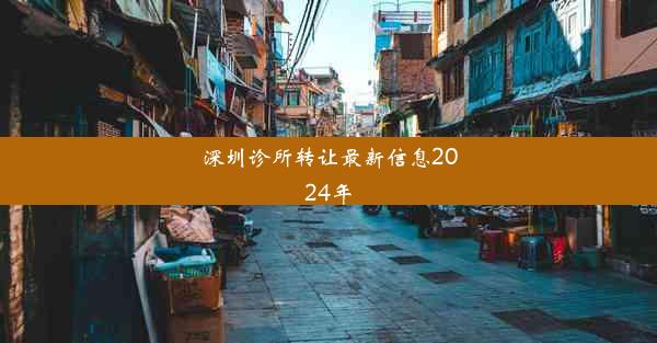 深圳诊所转让最新信息2024年