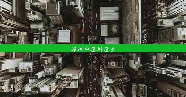 深圳中医科医生