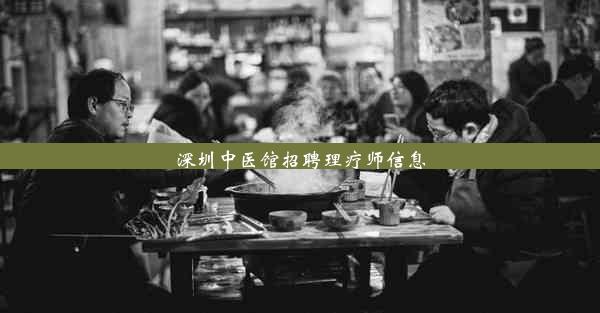 深圳中医馆招聘理疗师信息